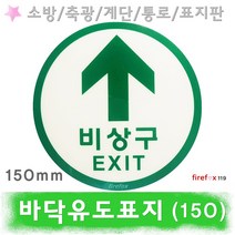바닥유도표지 150 축광 계단 비상구 피난 통로 표지판
