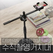 각도다양 수직촬영거치대 항공샷 편한촬영