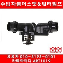 수입차부품 요요카 BMW Z4 3.0I(E85)썸머스타트(02년~06년)M54