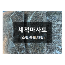 둥가다육 다육식물 세척마사토 2.5kg(대립 중립 소립), 03.대립마사토 2.5kg