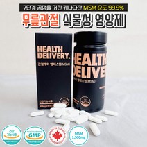 약국정품 헬스딜리버리 캐나다산 MSM 1500mg 순도 99.9% 상어연골분말 보스웰리아 글루코사민 식약처인증 비타민d 망간 뼈연골 무릎 관절 피부 영양제, 3개 (600mg X 180정 세달분)