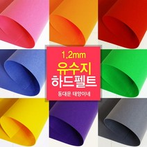 [태양이네] 펠트지 1.2mm 유수지 하드펠트 40x55cm 장 총67 컬러, 120
