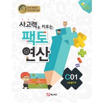 팩토 연산 C1: 나눗셈구구:사고력을 키우는 | 초등연산 완결판, 매스티안, 상품상세설명 참조
