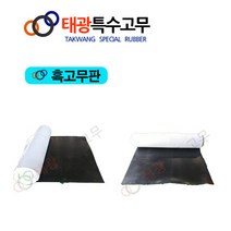 태광특수고무 흑고무판 고무시트&고무매트 &고무롤시트, 2.4Tx1200W, 1M