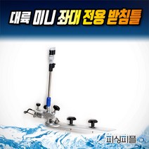 피싱피플 대륙 미니 좌대 전용 받침틀 뒷꽂이(원터치 방식), 대륙 미니 좌대전용 받침틀