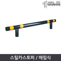 주차블럭 스톱바 스틸 카스토퍼 매립식 4T 2000mm, 매립식_4T스틸2000mm
