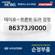 테이프-프론트 도어(앞문) 검정색 프레임 리어 우측 (86373J9000)-현대모비스 부품 공식대리점, 1개