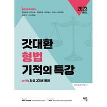 2023 해커스 경찰 갓대환 형사법 1권+2권 기본서 세트
