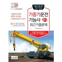 기중기운전기능사 필기 최근기출문제(2020), 책과상상