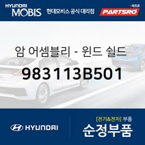 암-윈드 쉴드 와이퍼(운전석) (983113B501)-현대모비스 부품 공식대리점 온라인쇼핑몰 파츠로 에쿠스