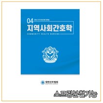 (대한간호협회) 지역사회간호학, 1권으로 （선택시 취소불가）