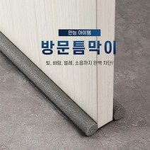 올블럭 방문 틈새막이 문틈 바람막이 문틈막이 문방풍 방음 빈틈없이 막아보게 외풍 소음 차단, 옵션1(화이트)