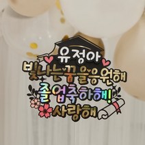 졸업 꽃다발 케이크토퍼 졸업식파티 풍선