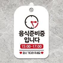 음식준비중입니다 15-17 도어 안내판 화이트 회사 미용실 간판 카페 인테리어 부동산 사무실 식당 가게입구