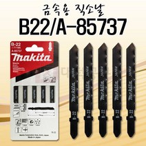 마끼다 직소날5PCS B-22 금속용 T118A동급 A-85737, 5개