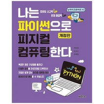 하나북스퀘어 나는 파이썬으로 피지컬 컴퓨팅한다