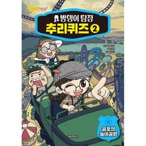 방울이TV 방뎅이 탐정 추리퀴즈 2 -공포의 동물병원, 서울문화사, 방울이TV 원저/유경원 글/차현진 그림