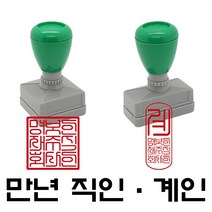 명보당 만년직인 만년계인 만년스탬프 사업자명판 결재방 경조사, 만년계인2