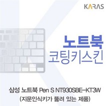 오너클랜 삼성 노트북 Pen S NT930SBE-KT3W 코팅키스킨(A타입)[W44F9AF]