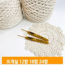 면뜨개실 코바늘실 12/18/24합 재료 가방 만들기 식탁보 집콕 집순이 취미, 대용량 면사 18합
