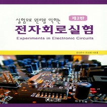 NSB9788957272862 새책-스테이책터 [실험으로 원리를 익히는 전자회로실험] -제2판--그린-김준수.오상광 지음-기초실험-20181130 출간-, 실험으로 원리를 익히는 전자회로실험