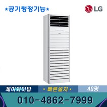 LG 냉난방기 인버터 스탠드 냉온풍기 40평 사무실 업소용 PW1453T9CR