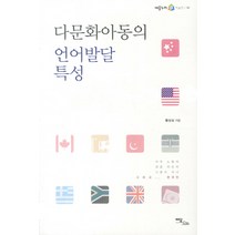 다문화아동의 언어발달 특성, 이담북스, 황상심 저