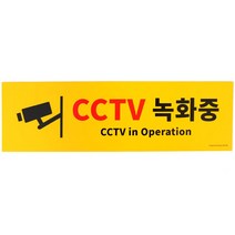 공공장소 감시 cctv 녹화중 안내판 개인 사생활 문패, 상세페이지참조