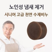셀럽하우스 시니어 고급 천연 수제비누 체취제거 몸냄새제거, 기본상품