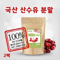국산 산수유분말100% 건 산수유 열매 가루 환 진액 액기스 산수유즙 로가닌 코르닌 효능 추천 홈쇼핑, 2개, 200g