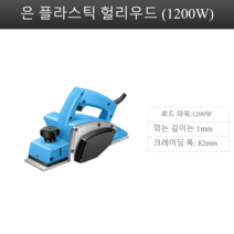 셀로아 유선 강력 전기대패 미니 면취 목공 수압 자동 샌더 전동 날포 다기능 높이조절, 1200W 단품