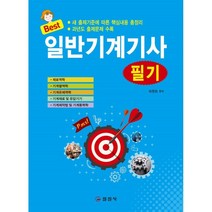 일반기계기사 필기, 일진사