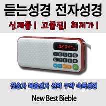 전자성경 듣는성경 효도라디오 - 베스트바이블 러브