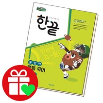 선택구매상품/한끝 중등국어 중1-2 통합편 22년, ●●한끝 중등국어, 한끝 중등국어 1-1 교과서편 (2022년용), 중등1학년