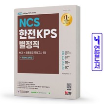 한전KPS 별정직 채용 NCS 최종점검 모의고사 5회 책 시대고시, NCS 한전KPS 별정직 채용 [분철 2권]