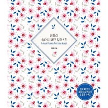 러블리 플라워 패턴 일러스트:바로 잘라 쓰는 포장지&편지지&봉투 수록!, 미디어샘, 박영미