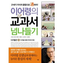 교과서 넘나들기 1 디지털편 (이어령의)