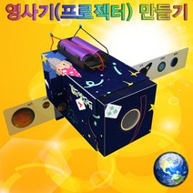 영사기(프로젝터) 만들기 (1인용) KUP