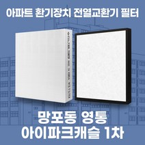 수원 영통아이파크캐슬 1차 아파트 환기시스템 전열교환기 필터 H13등급, 41평, 바이패스세트