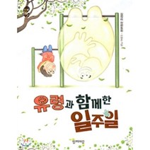 유령과 함께 한 일주일:김정미 장편동화, 함께자람(교학사)