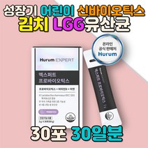 성장기 어린이 유아 7살 유산균 증식 신바이오틱스 청소년 10대 20대 5살 6살 6세 비타민D 자일리톨 프락토올리고당 아연 락토바실러스플란타럼 람노서스 김치 LGG 소장 대장