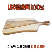 캄포 수제 나무 플레이팅 우드 원목 항균 미니 빵 명품 소형 중형 대형 도마