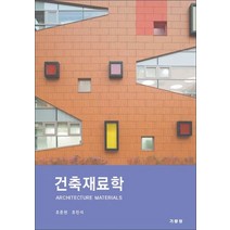 건축재료학, 조준현,조민석 공저, 기문당