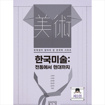 성균관대학교출판부 한국 미술 전통에서 현대까지 +미니수첩제공, 고연희