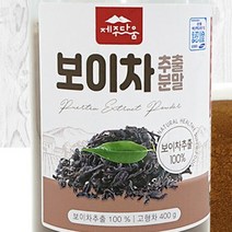 보이차 가루 400g 추출 분말 효능 100% 무첨가 다이어트에 좋은 물에 타먹는