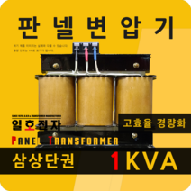 일호전자 판넬 변압기 1KVA 삼상 단권 패널 트랜스 배전반 전기 전압 핀타입 단자대, 단자대: 입출력 전압을 배송메시지에 기재하세요.