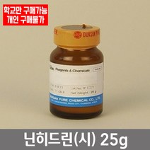 학교 연구실 관공서 실험실용 닌히드린 (시) 25g 관찰학습 실험수업 연구수업