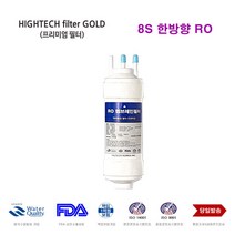CHP-210L 코웨이 정수기 교환용 대체 필터, 선택G 한방향RO 단품