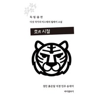 호시절 : 독립 출판 작가 5인 미스터리 릴레이 소설, 바이클로지, 정민, 붉은달, 석경, 민주, 송세아 (지은이)