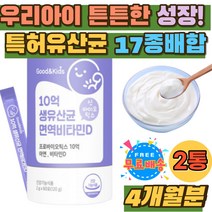 장내가스 중학생 키즈 프로바이오스틱 가성비 유산균 유산균아연 유신균 10억 비타민D3 맛있는 어린이간식 성장기 아이 유아 초등 유산균 황금똥 장건강 유익균 홈쇼핑 추천 장내유익균